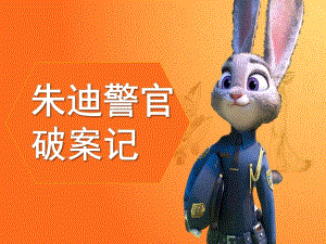 大班韵律《朱迪警官破案记》PPT课件教案音乐朱迪破案10..ppt