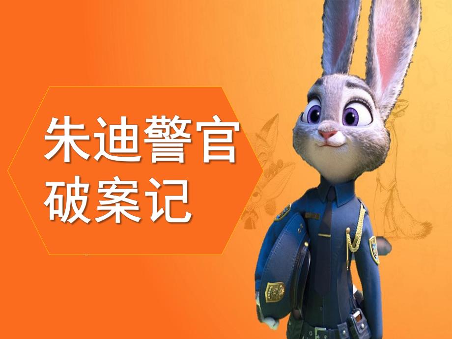 大班韵律《朱迪警官破案记》PPT课件教案音乐朱迪破案10..ppt_第1页