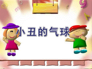 大班数学《小丑的气球》PPT课件小丑的气球.ppt