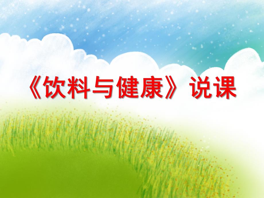大班《饮料与健康》说课PPT课件大班《饮料与健康》说课PPT课件.ppt_第1页