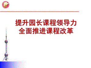 提升幼儿园园长课程领导力PPT课件提升幼儿园园长课程领导力PPT课件.ppt
