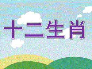 大班《十二生肖》PPT课件教案PPT课件.ppt