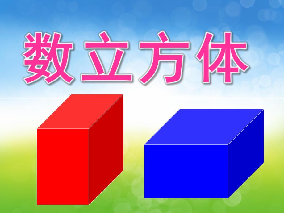 大班数学《数立方体》PPT课件教案PPT课件.ppt_第1页