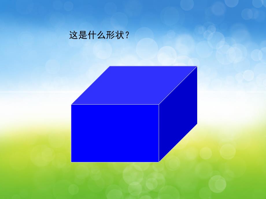 大班数学《数立方体》PPT课件教案PPT课件.ppt_第3页