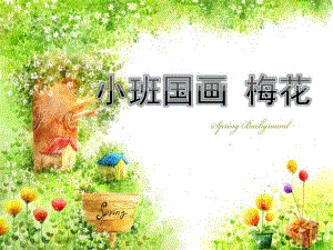小班国画《手指点花梅花》PPT课件小班国画手指点花梅花.ppt