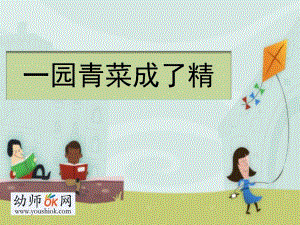 蒋静大班语言《一园青菜成了精》all版本4一园青菜成了精.ppt