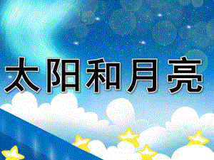 小班语言诗歌《太阳和月亮》PPT课件教案音乐PPT课件.ppt