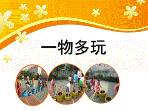 大班健康《一物多玩》PPT课件教案.ppt