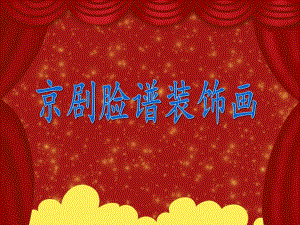 大班美术活动《京剧脸谱装饰画》PPT课件教案PPT课件.ppt