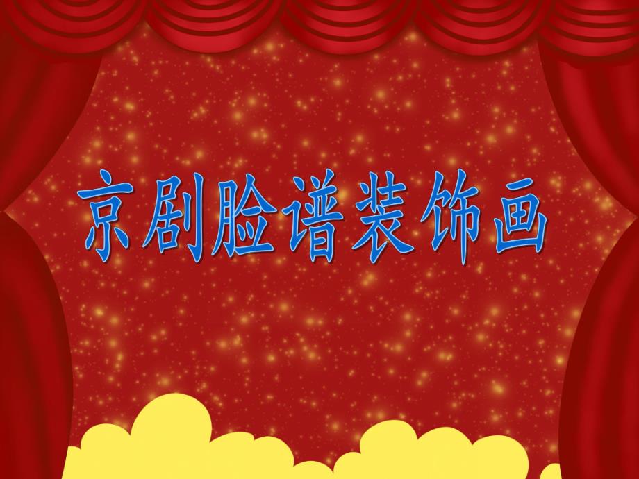 大班美术活动《京剧脸谱装饰画》PPT课件教案PPT课件.ppt_第1页