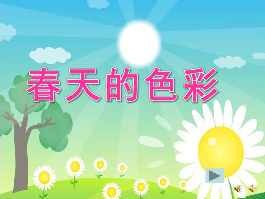 幼儿园《春天的色彩》PPT课件教案配音音乐ppt课件.ppt_第1页