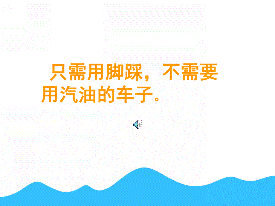 小班《各种各样的车》PPT课件教案配音PPT课件.ppt_第3页