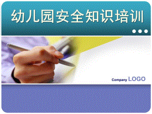 幼儿园安全知识培训PPT课件幼儿园安全知识培训PPT课件.ppt