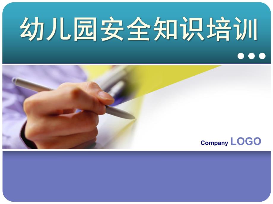 幼儿园安全知识培训PPT课件幼儿园安全知识培训PPT课件.ppt_第1页