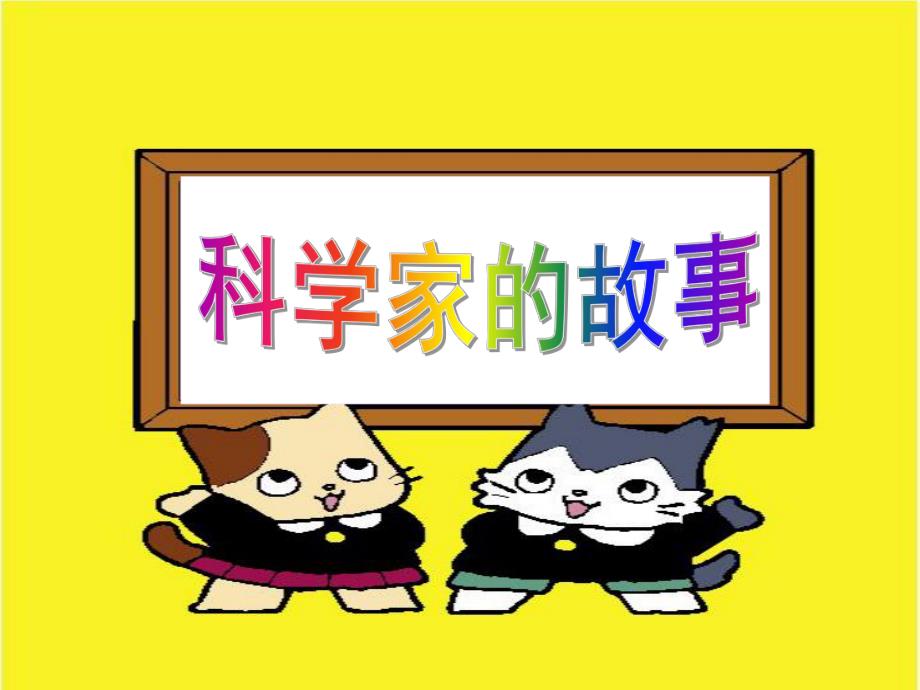 大班故事《科学家的故事》PPT课件科学家的故事..ppt_第1页