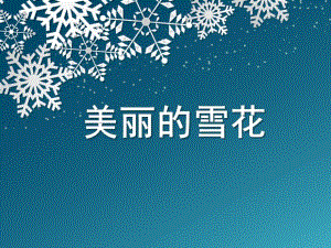 大班《美丽的雪花》PPT课件教案美丽的雪花.ppt