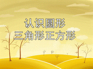 小班数学《认识圆形、三角形、正方形》PPT课件教案认识圆形、三角形、正方形-.ppt