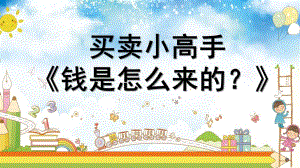 大班社会《钱是怎么来的？》PPT课件.ppt