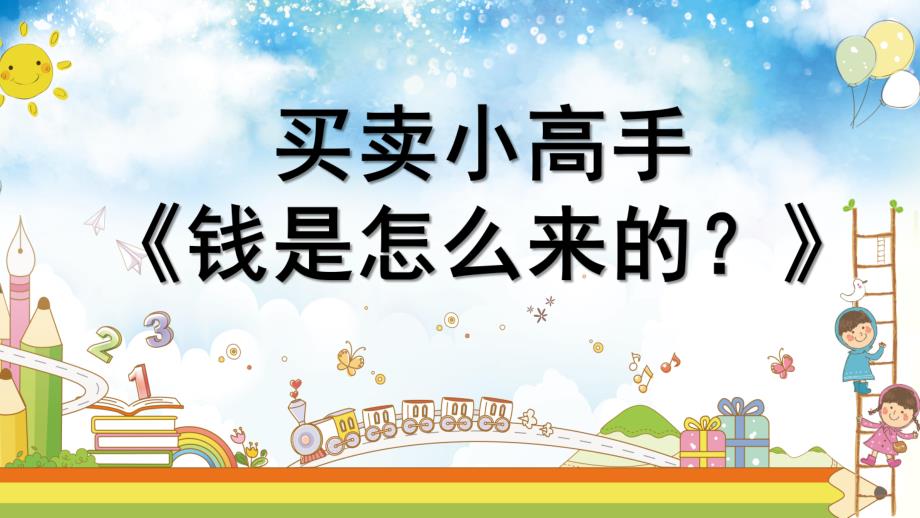 大班社会《钱是怎么来的？》PPT课件.ppt_第1页
