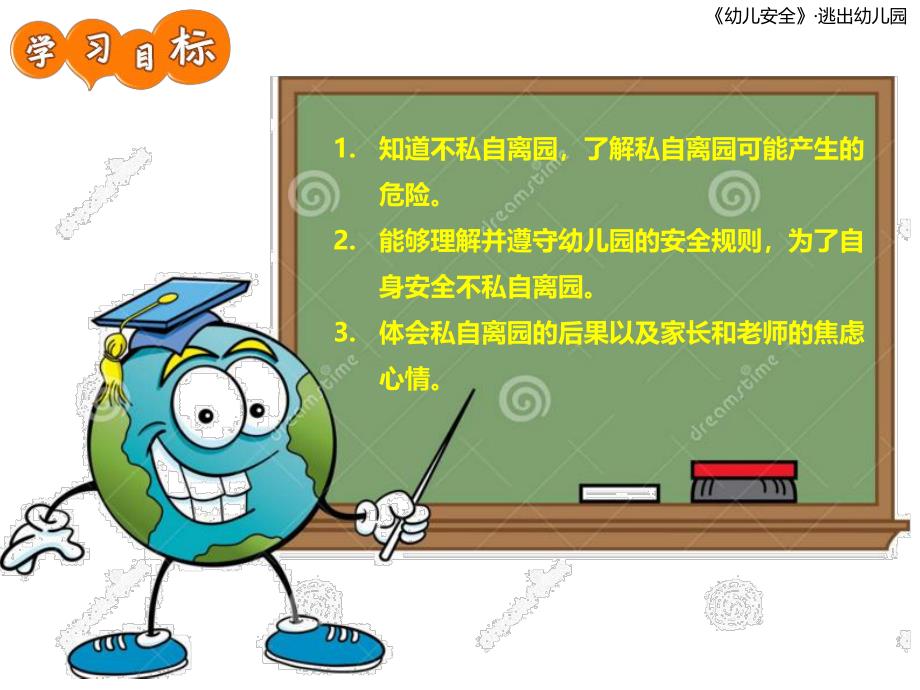 大班安全教育活动《逃出幼儿园》PPT课件安全：不私自离开幼儿园.ppt_第2页