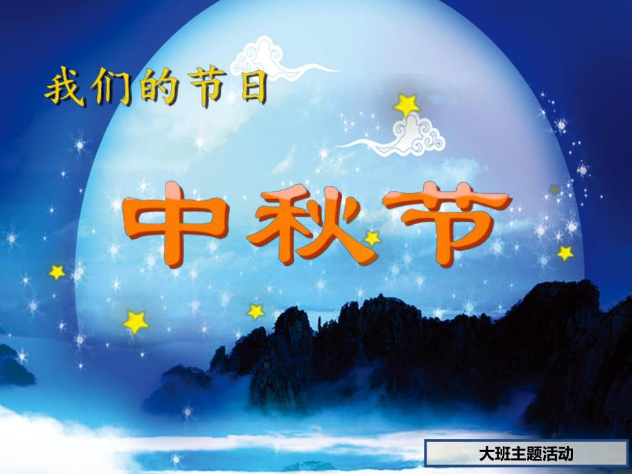 大班主题《中节》PPT课件大班中节主题PPT(包含图片.ppt_第1页