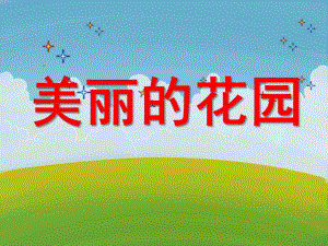 大班美术活动《美丽的花园》PPT课件教案大班美丽花园.ppt