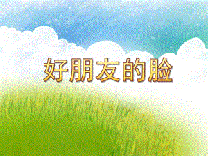 大班美术《好朋友的脸》PPT课件教案大班美术《好朋友的脸》课件.ppt