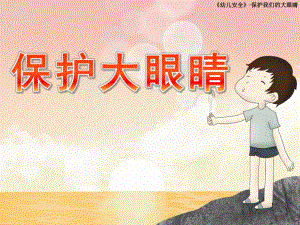 小班安全《保护大眼睛》PPT课件教案幼儿园小班保护大眼睛.ppt