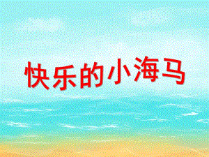 大班美术活动《快乐的小海马》PPT课件大班美术活动《快乐的小海马》PPT课件.ppt