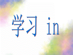 学前班教学《拼音in》PPT课件学前班拼音in教学.ppt
