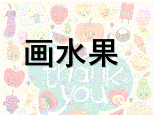 大班美术《画水果》PPT课件教案儿童画水果课件.ppt