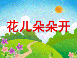 幼儿园美术《花儿朵朵开》PPT课件教案4岁幼儿美术花儿朵朵开.ppt
