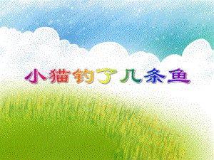 小班数学活动《小猫钓了几条鱼》PPT课件小班数学活动《小猫钓了几条鱼》PPT课件.ppt