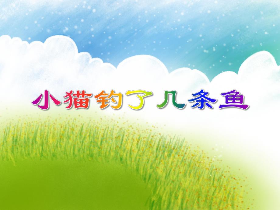 小班数学活动《小猫钓了几条鱼》PPT课件小班数学活动《小猫钓了几条鱼》PPT课件.ppt_第1页
