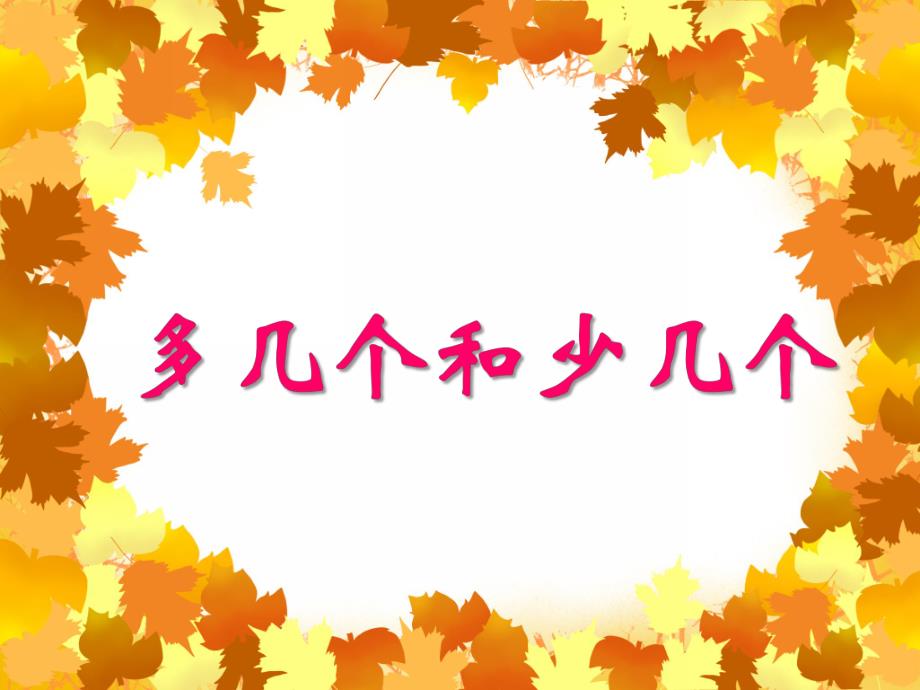大班数学《多几个和少几个》PPT课件大班数学《多几个和少几个》PPT课件.ppt_第1页