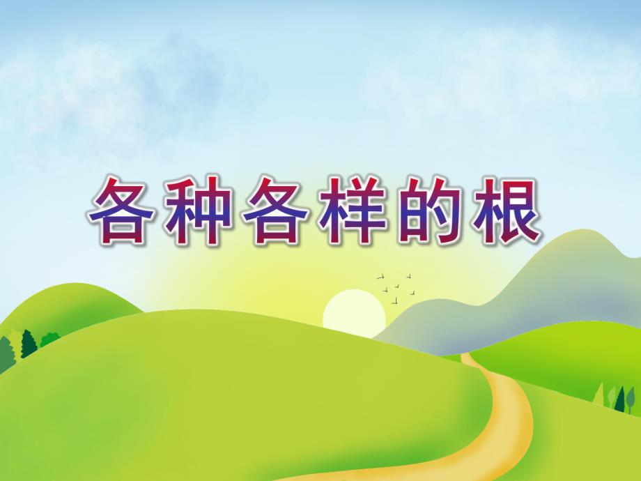 大班科学活动《各种各样的根》PPT课件大班科学活动《各种各样的根》PPT课件.ppt_第1页
