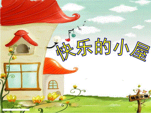 大班语言《快乐的小屋》PPT课件教案幼儿园大班语言课件—快乐的小屋.ppt