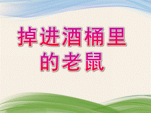 大班语言《掉进酒桶里的老鼠》PPT课件教案掉进酒桶里的老鼠.ppt