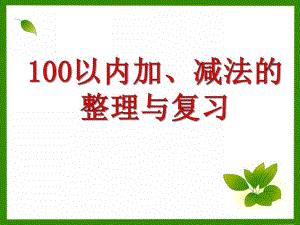 学前班数学《100以内加、减法的整理与复习》PPT课件学前班数学《100以内加、减法的整理与复习》PPT课件.ppt