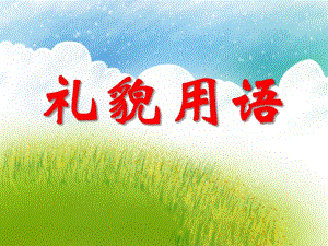 大班社会教育《礼貌用语》PPT课件大班社会教育《礼貌用语》PPT课件.ppt