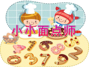 中班手工《小小面点师》PPT课件教案小小面点师.ppt