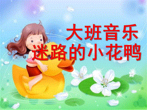 小班音乐《迷路的小花鸭》PPT课件教案迷路的小黄鸭.ppt