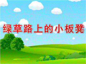 小班语言《绿草路上的小板凳》PPT课件教案小班语言《绿草路上的小板凳》课件.ppt