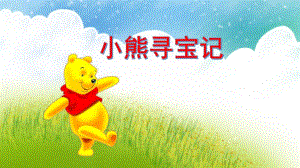 大班数学《小熊寻宝记》PPT课件大班数学《小熊寻宝记》PPT课件.ppt