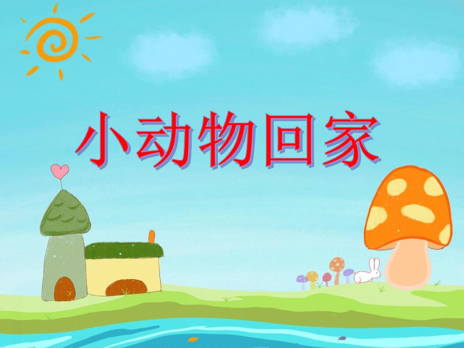 小班数学《小动物回家》PPT课件小班数学《小动物回家》PPT课件.ppt_第1页