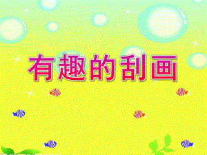 大班美术《有趣的刮画》PPT课件教案大班美术《有趣的刮画》.ppt