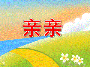 小班音乐《亲亲》PPT课件教案PPT课件.ppt