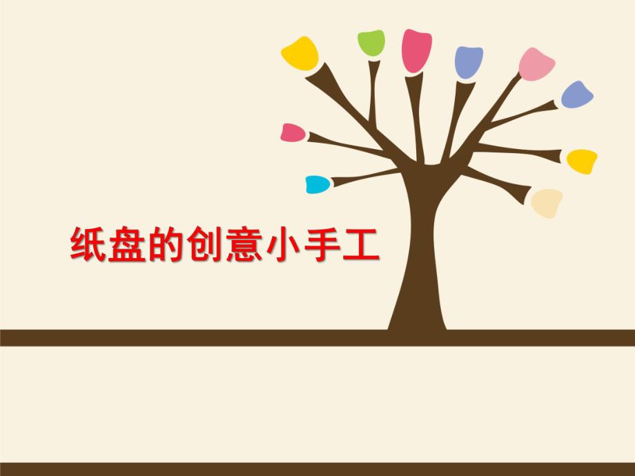 大班手工《纸盘创意》PPT课件纸盘创意小手工.ppt_第1页