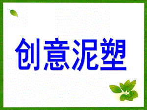 大班手工《创意泥塑》PPT课件教案(大班手工课)创意泥塑.ppt