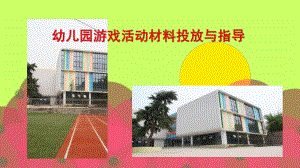 幼儿园游戏活动材料投放与指导PPT课件幼儿园游戏活动材料投放与指导.ppt